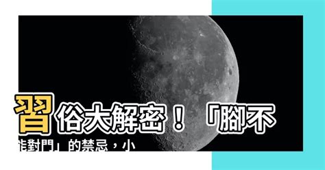 為什麼不能腳朝門|腳可以對門嗎？破解風水迷思，解開「腳對門」之謎